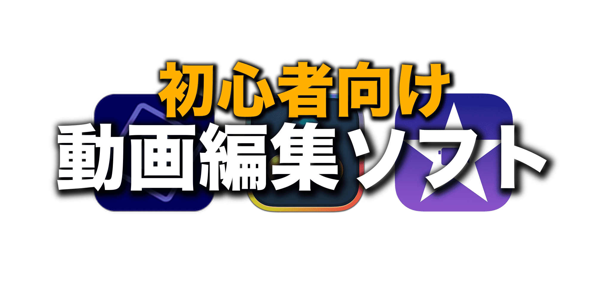 【初心者向け】おすすめの動画編集ソフト3選！