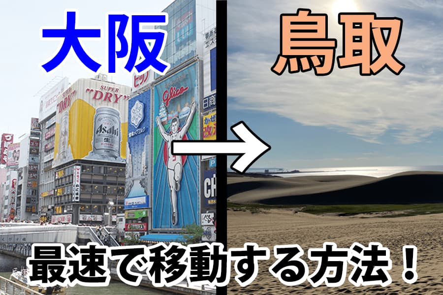 大阪から鳥取を最速で移動する方法！！