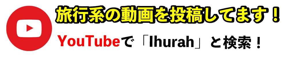 IhurahのYouTubeチャンネル登録お願いします！！