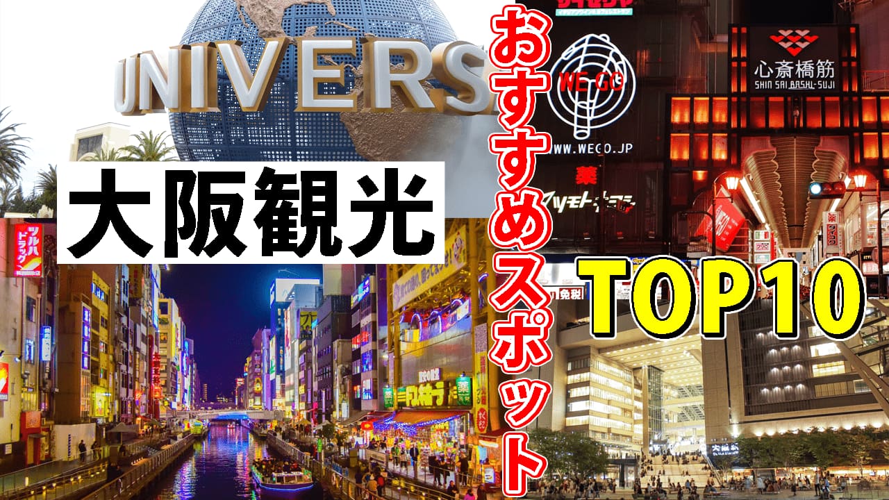 【2023年最新版】大阪に行った時はここに行ってほしい！！おすすめスポットTOP10