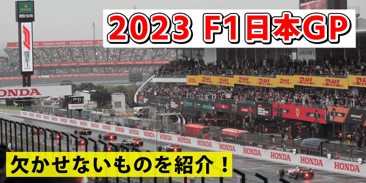 【2023最新】F1日本GPに欠かせないものってなに？