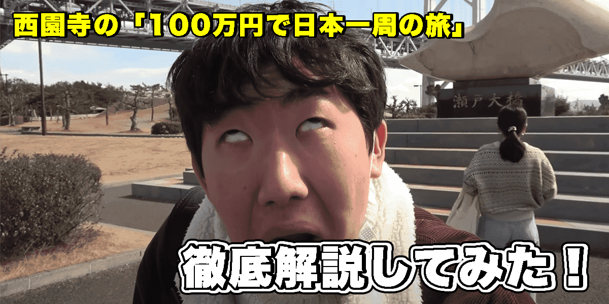 鉄道系YouTuber、西園寺氏の日本一周を徹底解説してみた！