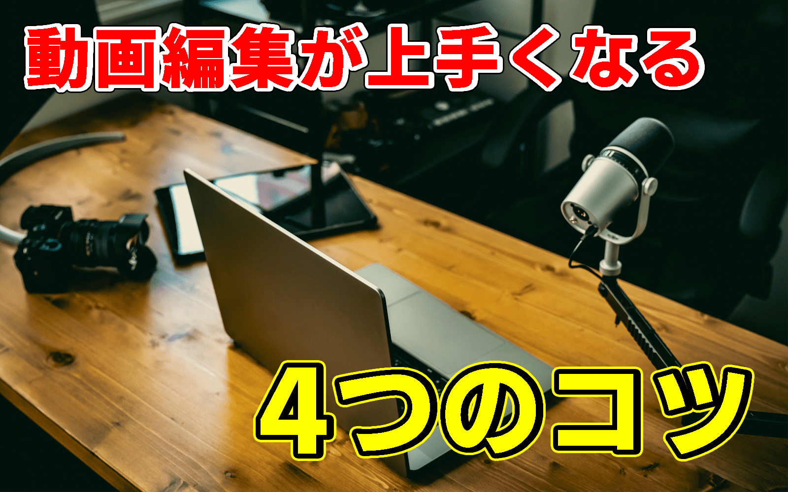 【2023年最新】動画編集が上手くなるコツ4選