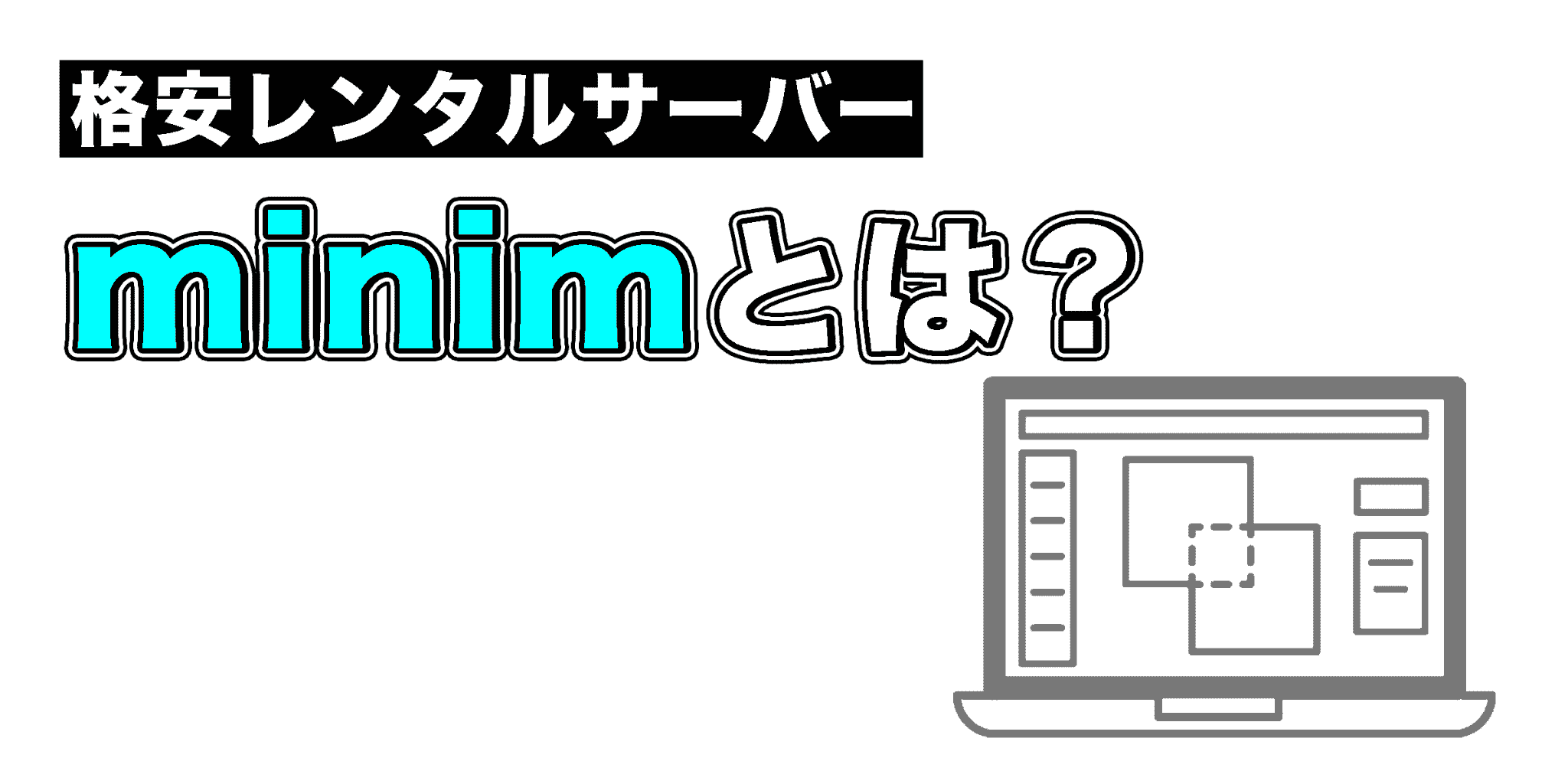 【格安レンタルサーバー】minimは本当に使える？実際に使ってみた。