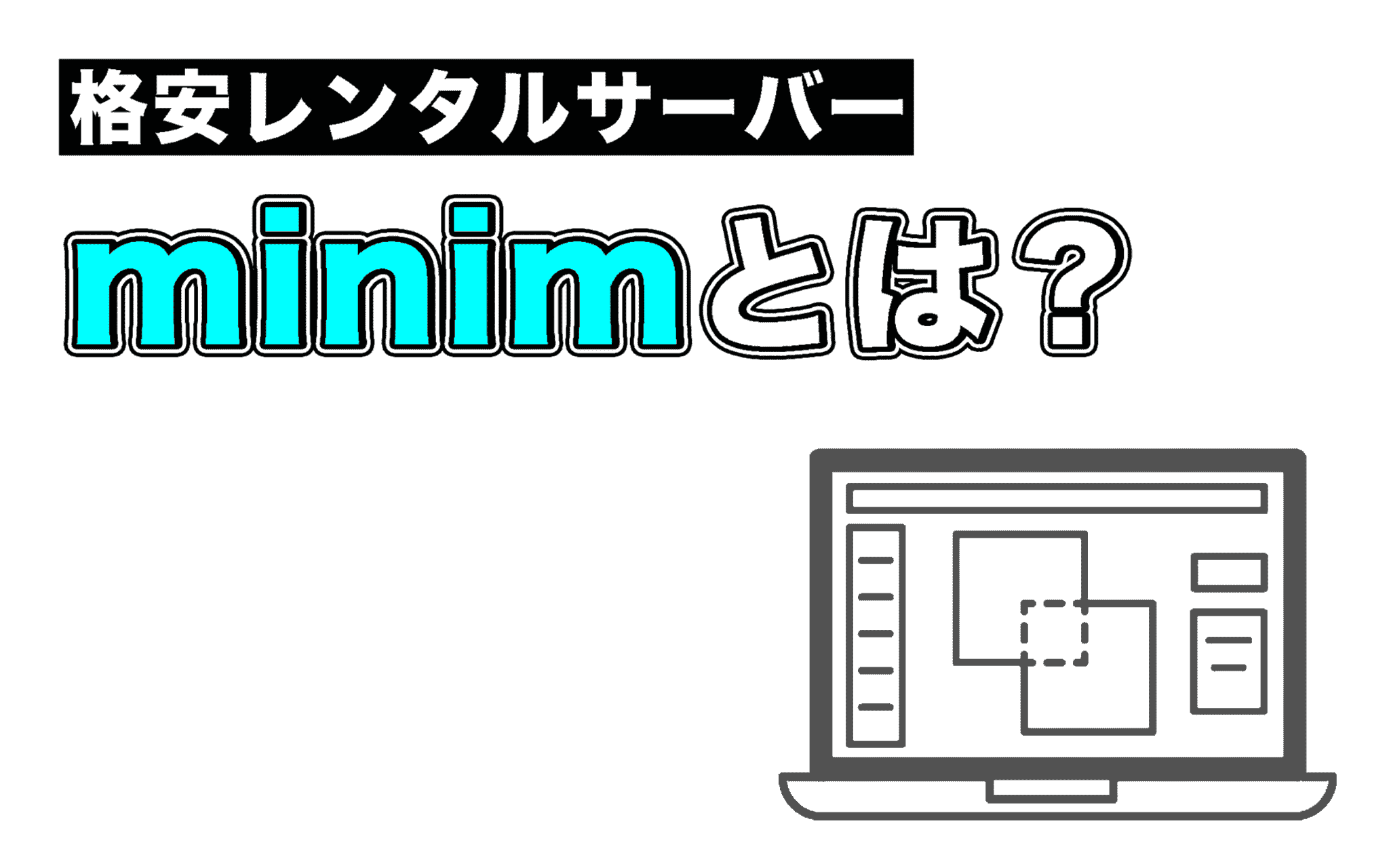 【格安レンタルサーバー】minimは本当に使える？実際に使ってみた。