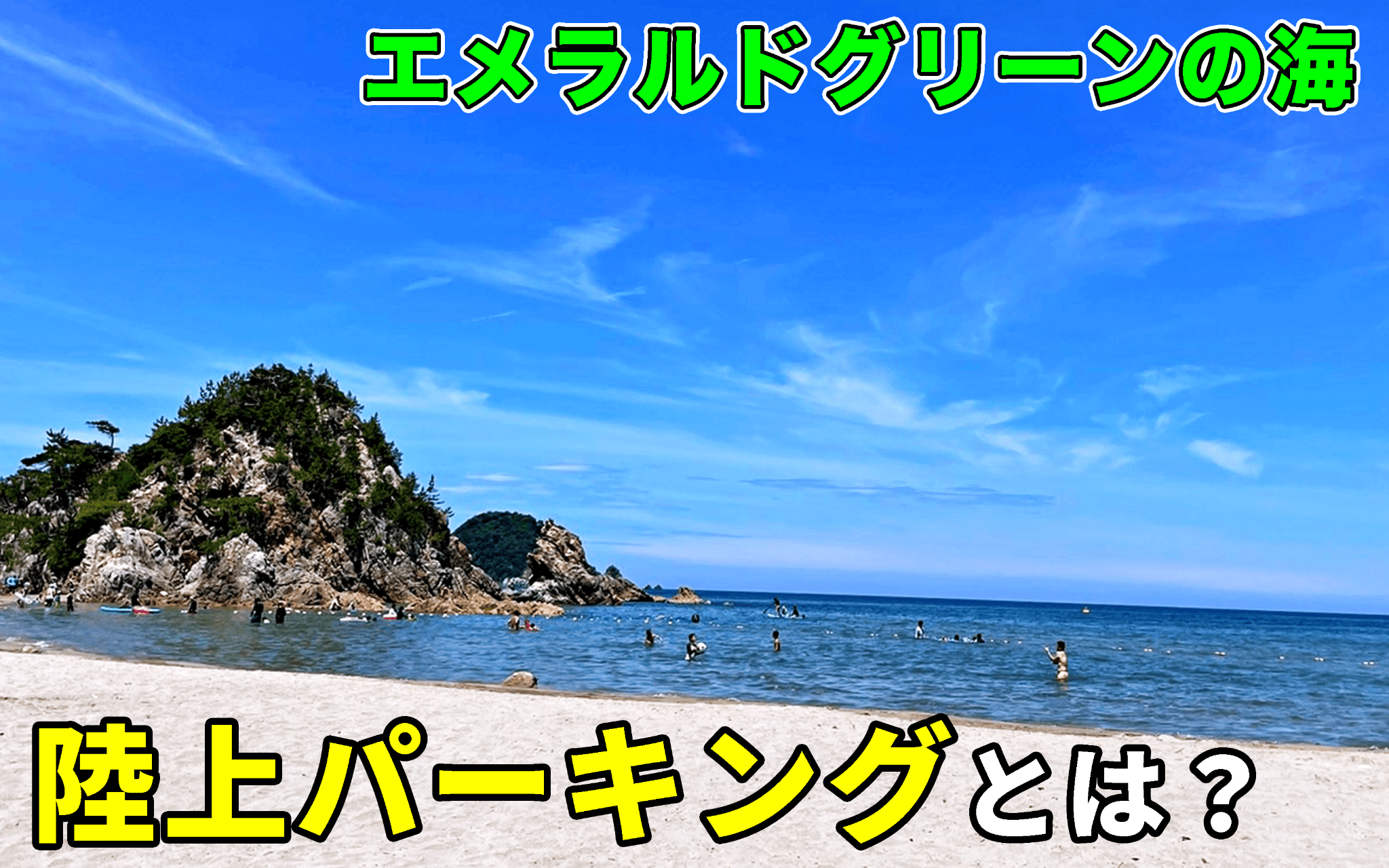 【エメラルドグリーンの海】陸上パーキングについて徹底解説