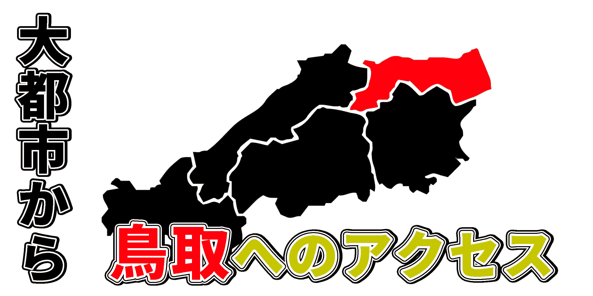 【意外と知らない】日本各地から鳥取に行く場合のおすすめアクセス方法