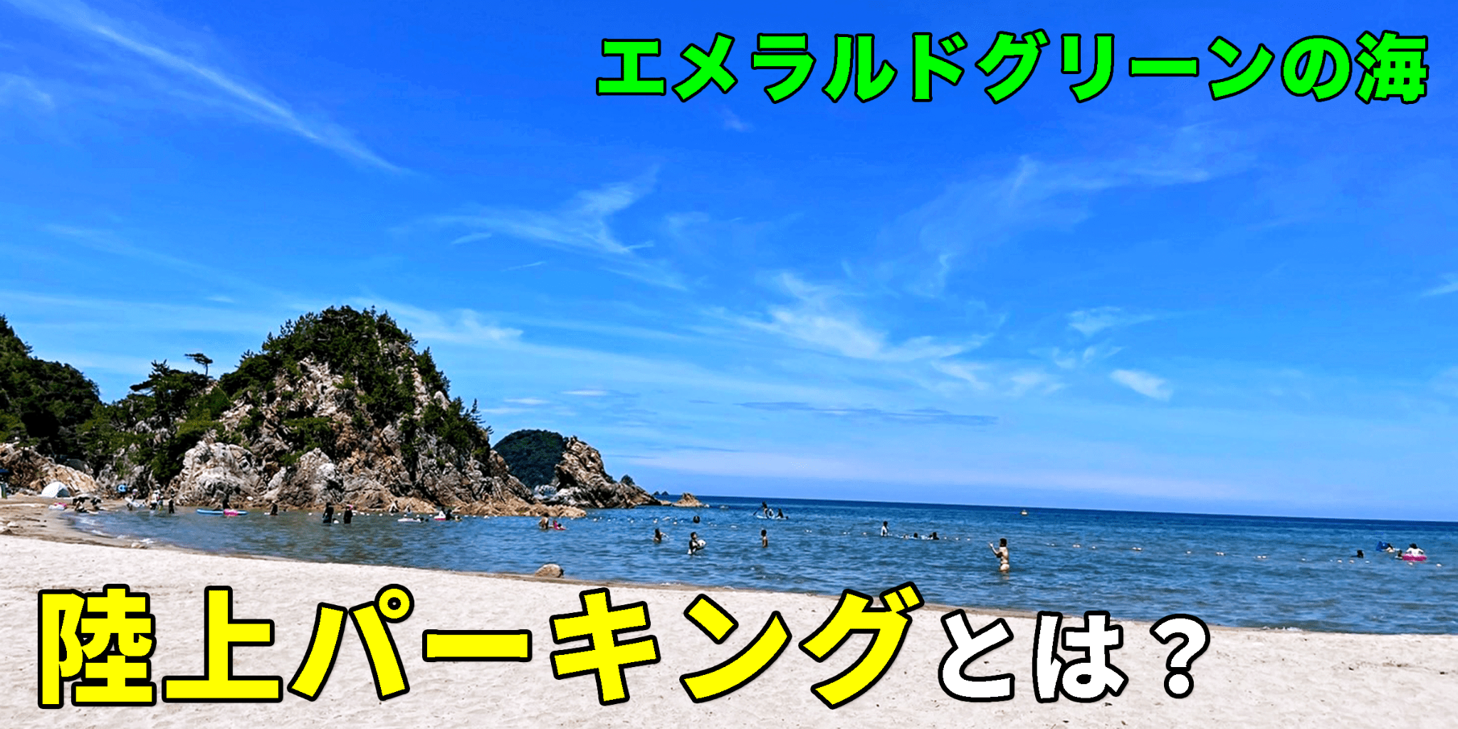 【エメラルドグリーンの海】陸上パーキングについて徹底解説