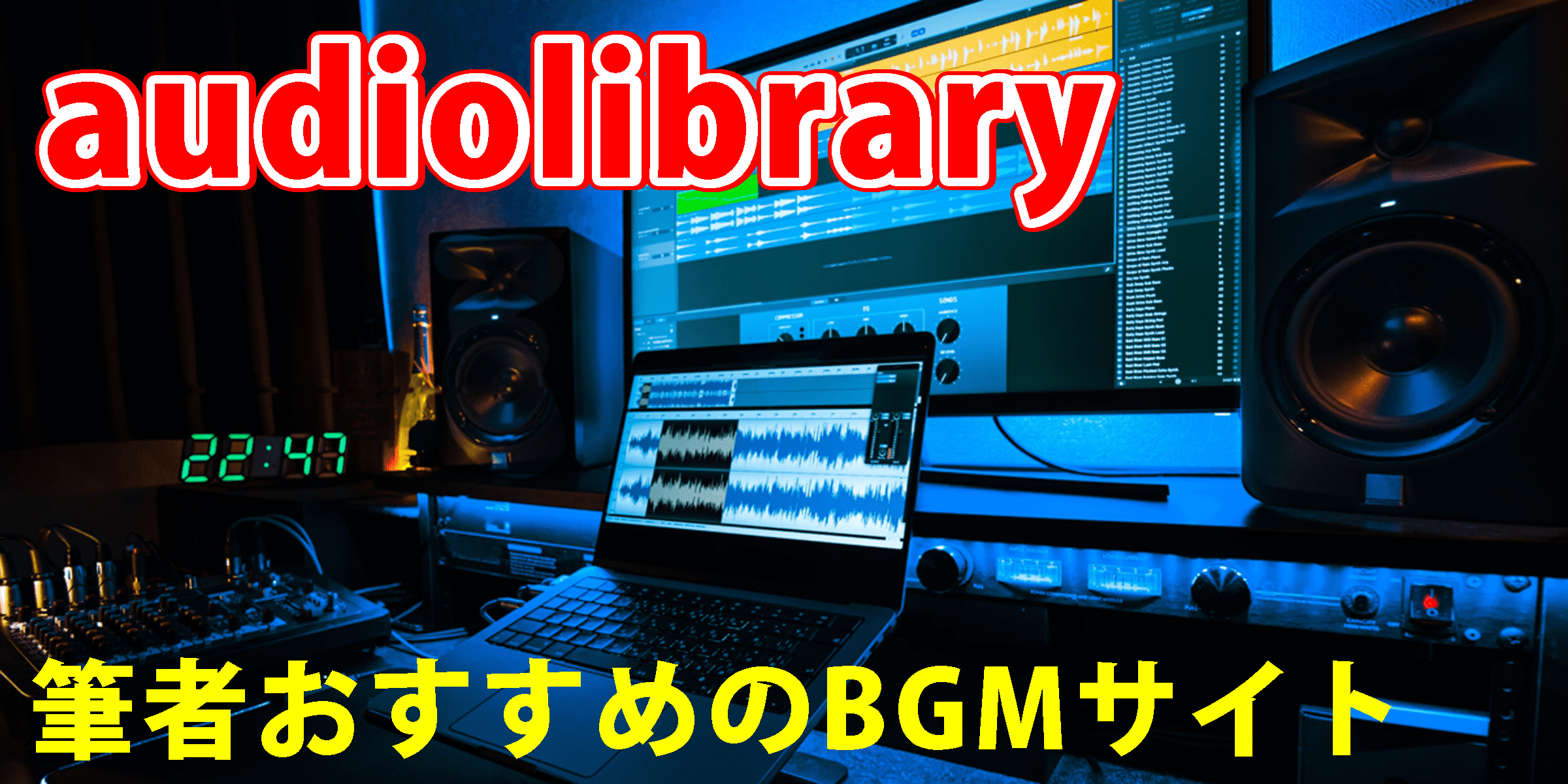 【2023年最新】色んな動画に使えるBGMが揃う「audiolibrary」とは？
